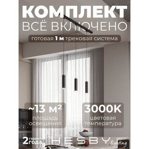 Трековая система Skylite №12 Hesby Lighting HSBL_kompl_S012_NI1B3K