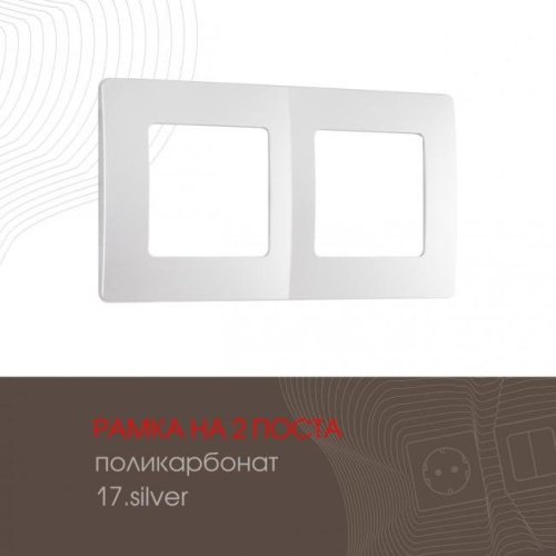 517.17-2.silver Рамка Arte Milano Am-517.17 517.17-2.silver