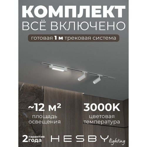 Трековая система Skylite №5 Hesby Lighting HSBL_kompl_S005_VI1W3K