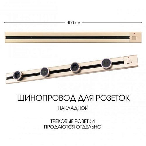 385201TOB/100 Gold Шинопровод Arte Milano Am-track-sockets 385201TOB/100 Gold