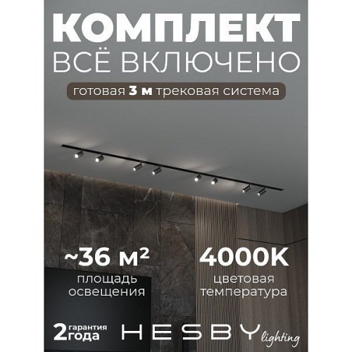 HSBL_kompl_S003_VI3B4K Трековая система Skylite №3 Hesby Lighting HSBL_kompl_S003_VI3B4K