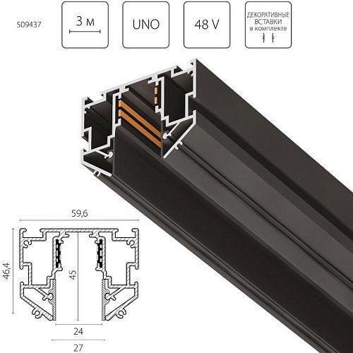 509437 Шинопровод Lightstar Uno Pro 509437