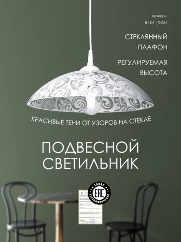 Светильник подвесной Мелодия Света Snow White R1011-1P-350 WT 000037062