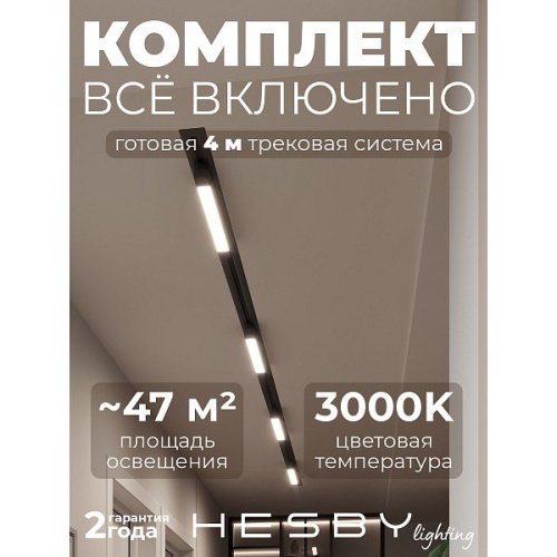HSBL_kompl_S001_VI4B3K Трековая система Skylite №1 Hesby Lighting HSBL_kompl_S001_VI4B3K