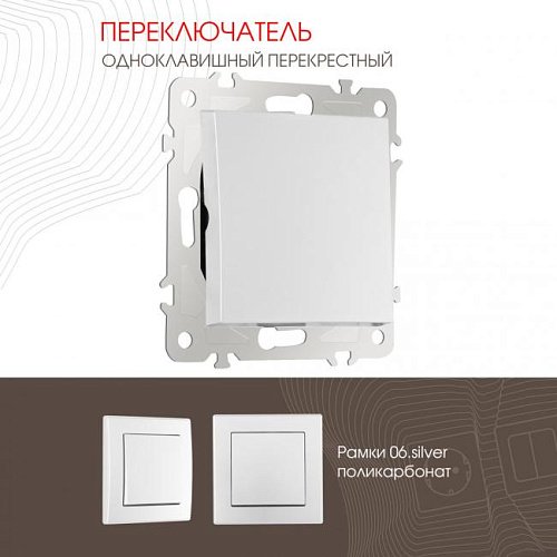 206.34-1.silver Выключатель Arte Milano Am-206 206.34-1.silver