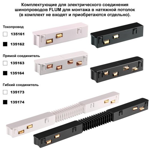 Низковольтный шинопровод для монтажа в натяжной потолок 2м Novotech Flum 135241Y