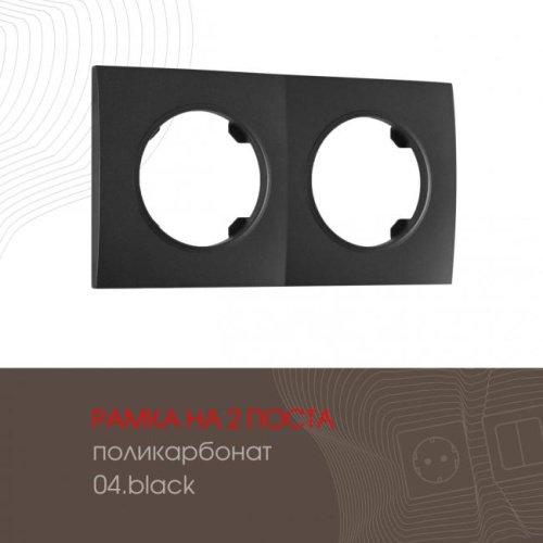 502.04-2.black Рамка Arte Milano Am-502.04 502.04-2.black