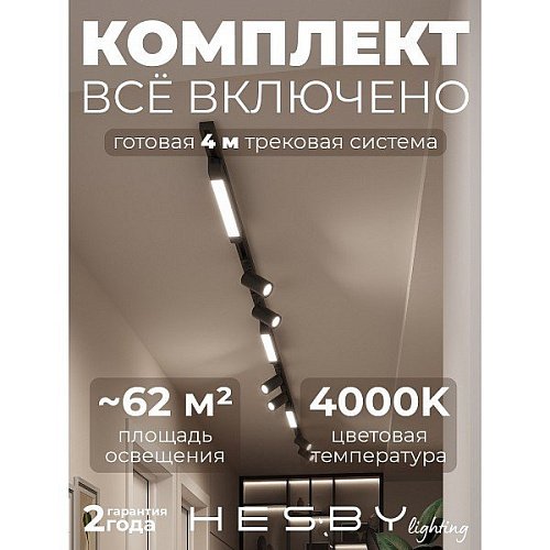HSBL_kompl_S005_NI4B4K Трековая система Skylite №5 Hesby Lighting HSBL_kompl_S005_NI4B4K