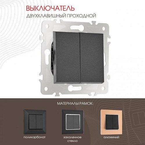 203.32-2.black Выключатель Arte Milano Am-203 203.32-2.black