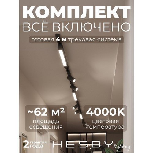 HSBL_kompl_S005_NI4B4K Трековая система Skylite №5 Hesby Lighting HSBL_kompl_S005_NI4B4K