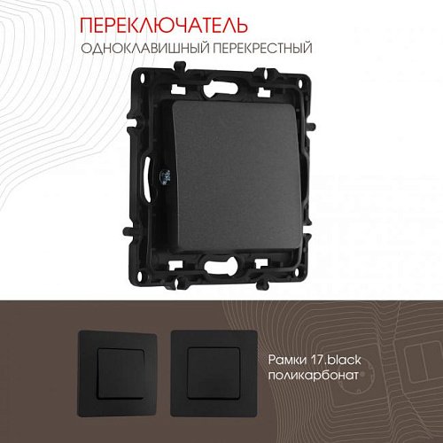 217.34-1.black Выключатель Arte Milano Am-217 217.34-1.black
