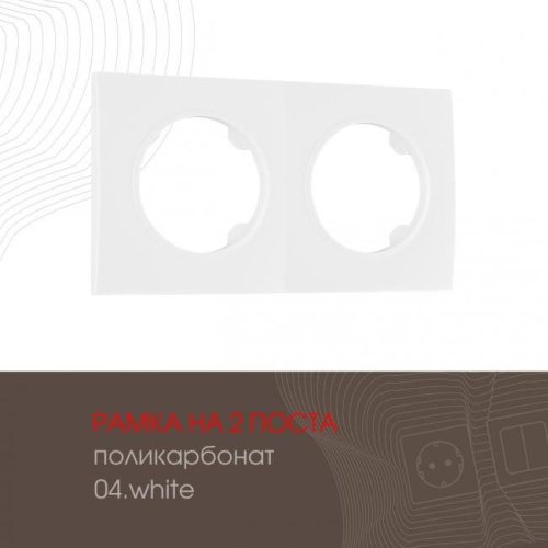 502.04-2.white Рамка Arte Milano Am-502.04 502.04-2.white