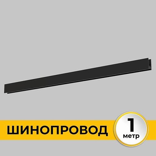 IL.0050.1000-1-BK Шинопровод накладной трековой системы SMART LINE 220В IMEX Smart Line IL.0050.1000-1-BK