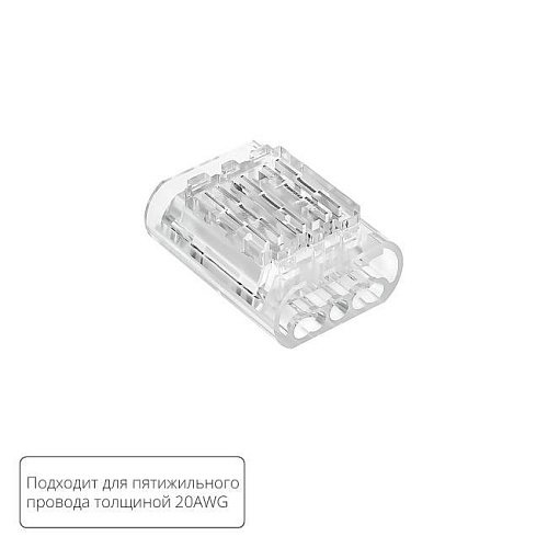 A50-20-5PIN Соединительная клемма для пятижильного провода Arte Lamp Strip-Accessories A50-20-5PIN