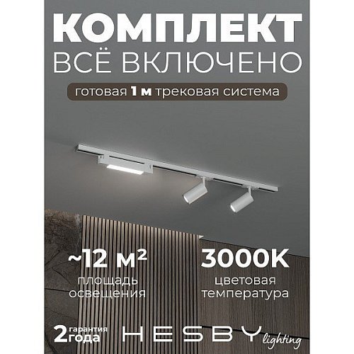 Трековая система Skylite №5 Hesby Lighting HSBL_kompl_S005_NI1W3K