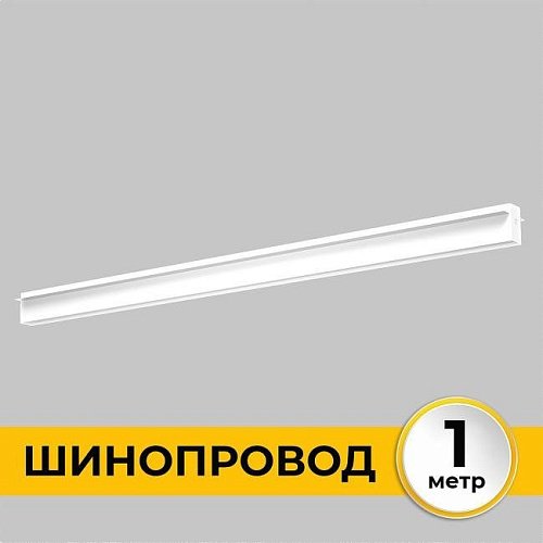 IL.0050.2000-1-WH Шинопровод встраиваемый под ГКЛ 12 мм трековой системы SMART LINE 220В IMEX Smart Line IL.0050.2000-1-WH