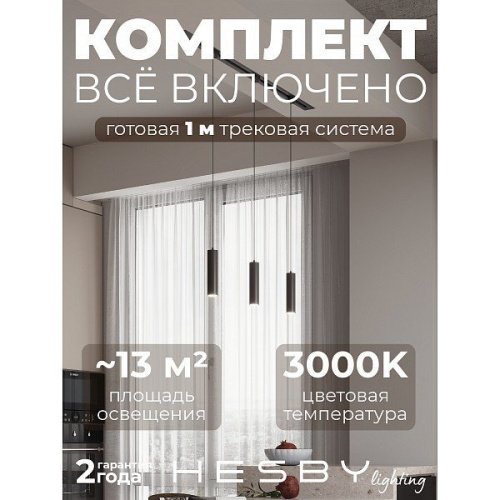Трековая система Skylite №12 Hesby Lighting HSBL_kompl_S012_VI1B3K