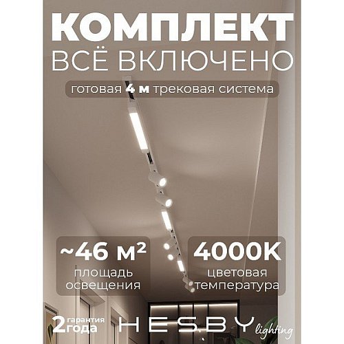 HSBL_kompl_S005_NI4W4K Трековая система Skylite №5 Hesby Lighting HSBL_kompl_S005_NI4W4K