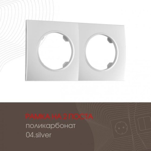 502.04-2.silver Рамка Arte Milano Am-502.04 502.04-2.silver