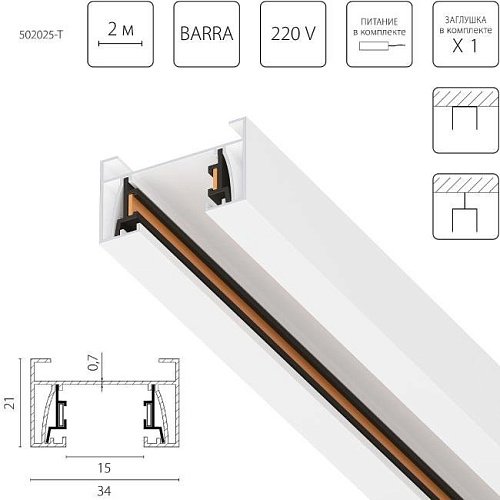 Шинопровод Lightstar Barra 502025-T