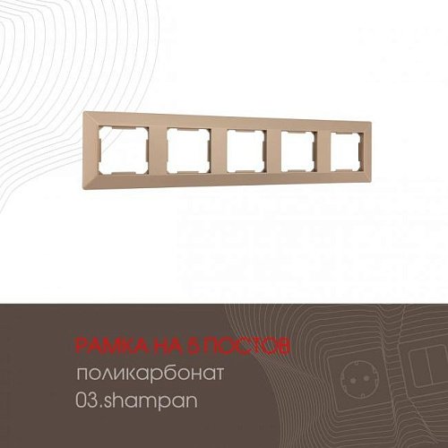 Рамка Arte Milano Am-503.03 503.03-5.shampan