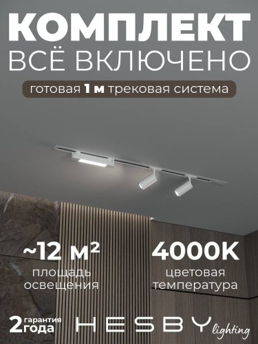 Трековая система Skylite №5 Hesby Lighting HSBL_kompl_S005_VI1W4K