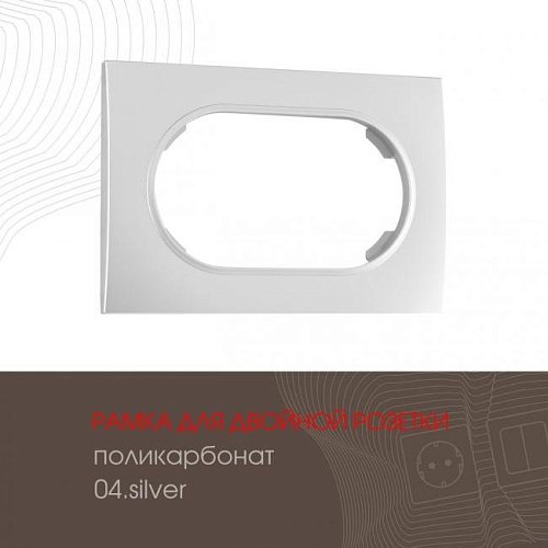 Рамка Arte Milano Am-502.04 502.04-double.silver