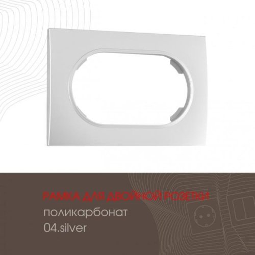 502.04-double.silver Рамка Arte Milano Am-502.04 502.04-double.silver