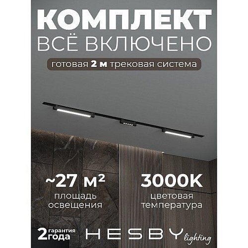Трековая система Skylite №10 Hesby Lighting HSBL_kompl_S010_VI2B3K