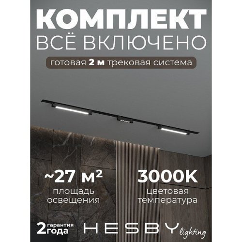 Трековая система Skylite №10 Hesby Lighting HSBL_kompl_S010_VI2B3K