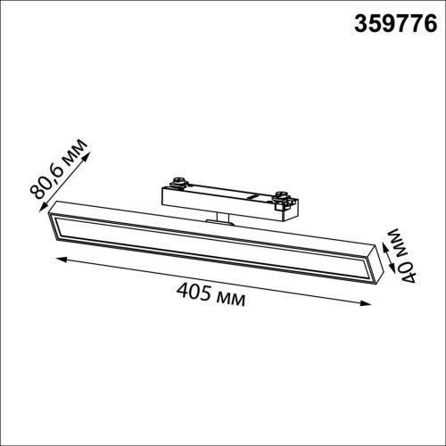 359776 Трековый светильник Stratus Novotech 359776