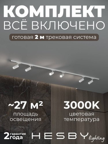 HSBL_kompl_S003_NI2W3K Трековая система Skylite №3 Hesby Lighting HSBL_kompl_S003_NI2W3K