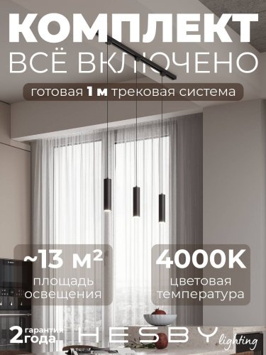 Трековая система Skylite №12 Hesby Lighting HSBL_kompl_S012_NI1B4K
