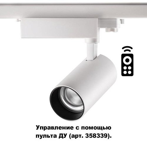358338 Трековый светильник Novotech Gestion 358338