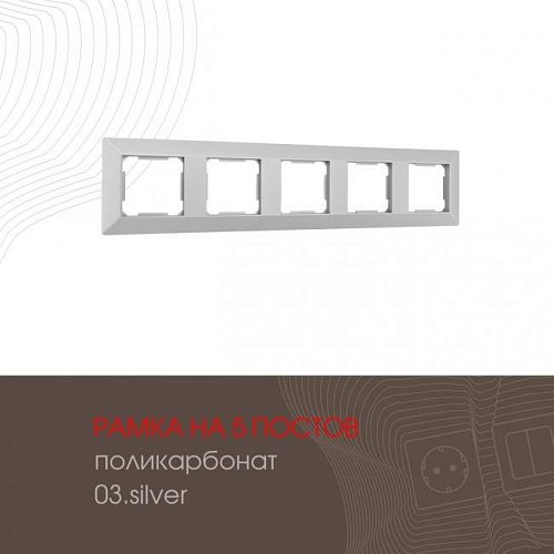 Рамка Arte Milano Am-503.03 503.03-5.silver