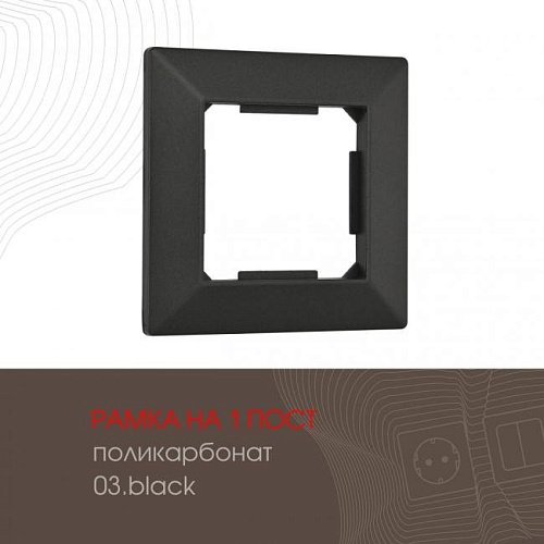 Рамка Arte Milano Am-503.03 503.03-1.black
