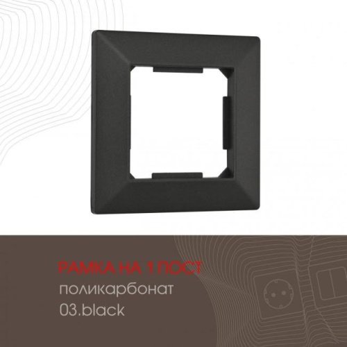 Рамка Arte Milano Am-503.03 503.03-1.black