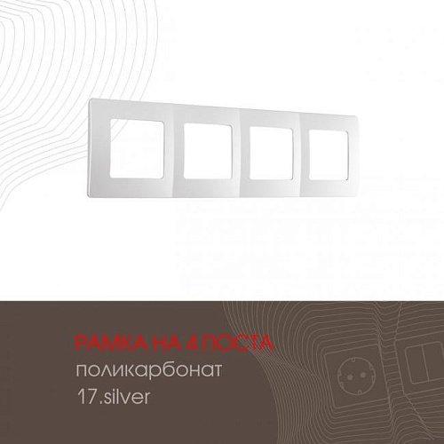 Рамка Arte Milano Am-517.17 517.17-4.silver