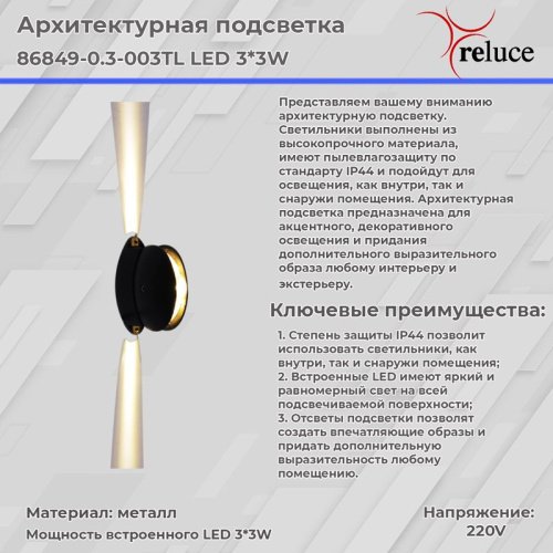 Настенный светильник Reluce 86849-0.3-003TL LED3*3W BK