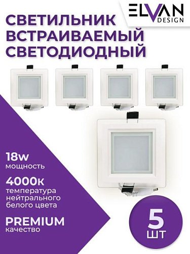 Встраиваемый светильник Elvan VLS-705SQ-18W-NH-Wh/5шт