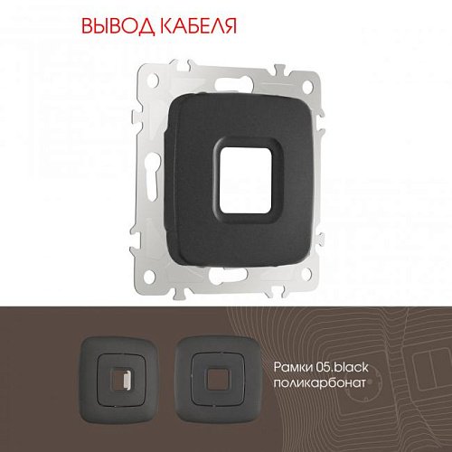 205.49-1.black Накладка на механизм Arte Milano Am-205 205.49-1.black