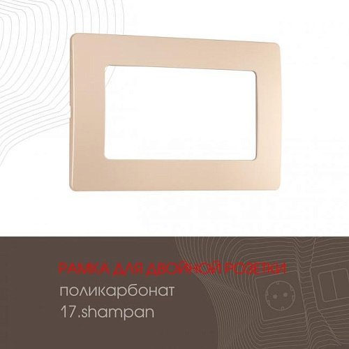 Рамка Arte Milano Am-517.17 517.17-double.shampan