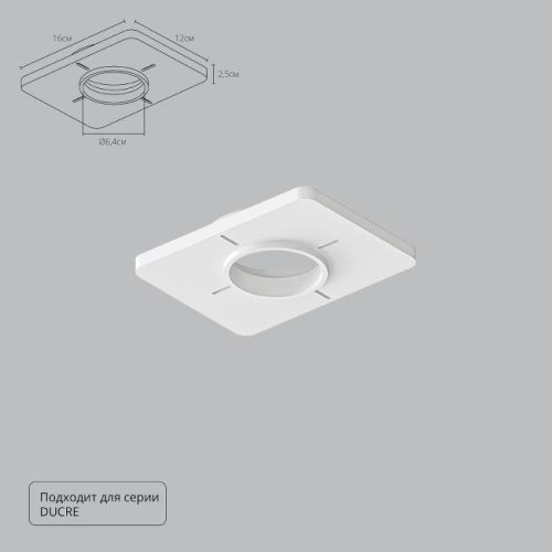 A809001 Закладная для монтажа светильников DUCRE в натяжной потолок Arte Lamp Ducre-Accessories A809001