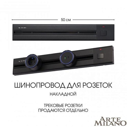 385205TOB/50 Black Шинопровод Arte Milano Am-track-sockets 385205TOB/50 Black