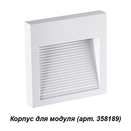 358191 Корпус для модуля Novotech Muro 358191