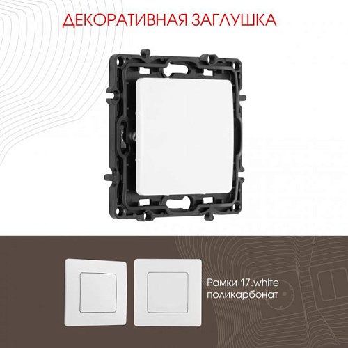 217.50-1.white Накладка на механизм Arte Milano Am-217 217.50-1.white