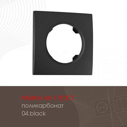 Рамка Arte Milano Am-502.04 502.04-1.black