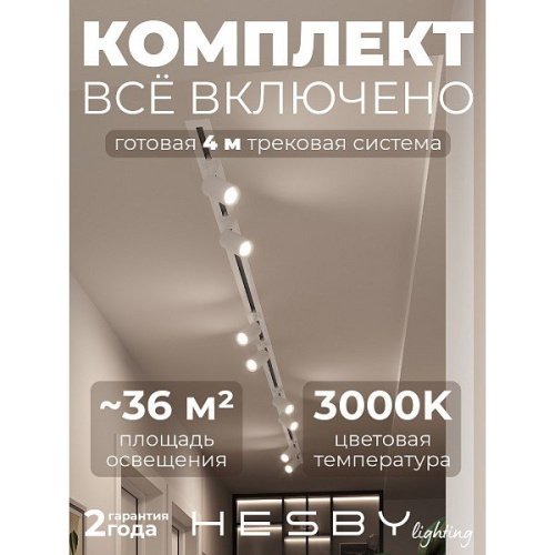 HSBL_kompl_S003_VI4W3K Трековая система Skylite №3 Hesby Lighting HSBL_kompl_S003_VI4W3K