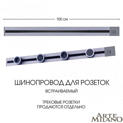 385201TBB/100 Grey Шинопровод Arte Milano Am-track-sockets 385201TBB/100 Grey