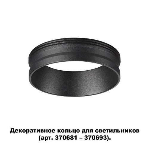 370701 Декоративное кольцо для арт. 370681-370693 Novotech Unite 370701